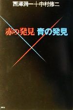 【中古】 赤の発見　青の発見／西沢潤一(著者),中村修二(著者)