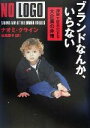 【中古】 ブランドなんか いらない 搾取で巨大化する大企業の非情／ナオミクライン(著者),松島聖子(訳者)