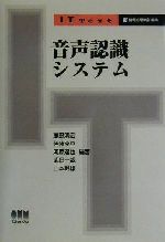 【中古】 音声認識システム IT　text／鹿野清宏(著者),伊藤克亘(著者),河原達也(著者),武田一哉(著者),山本幹雄(著者),情報処理学会(編者)