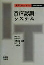【中古】 音声認識システム IT text/鹿野清宏(著者),伊藤克亘(著者),河原達也(著者),武田一哉(著者),山本幹雄(著者),情報処理学会(編者)
