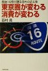 【中古】 東京圏が変わる消費が変わる 国道16号が語る日本の近未来／西村晃(著者)