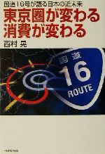 【中古】 東京圏が変わる消費が変わる 国道16号が語る日本の近未来／西村晃(著者)