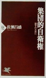 【中古】 集団的自衛権 論争のために PHP新書／佐瀬昌盛(著者)