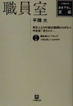 【中古】 職員室 小学館文庫／平岡大(著者)