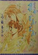 【中古】 花やこんこん ウィングス文庫／くりこ姫(著者)