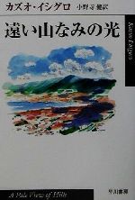 【中古】 遠い山なみの光 ハヤカワepi文庫／カズオ イシグロ(著者),小野寺健(訳者)