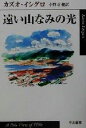 【中古】 遠い山なみの光 ハヤカワepi文庫／カズオ・イシグ