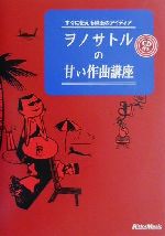 【中古】 ヲノサトルの甘い作曲講座 すぐに使える珠玉のアイディア／ヲノサトル(著者)