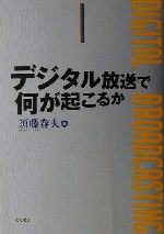 【中古】 デジタル放送で何が起こるか／須藤春夫(編者)