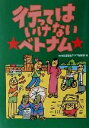  行ってはいけないベトナム／竹内書店新社アジア編集部(編者)