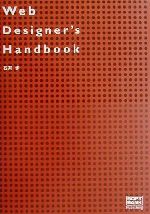 【中古】 Web　Designer’s　Handbook／石井歩(著者)