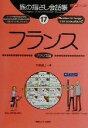  旅の指さし会話帳(17) フランス　フランス語 ここ以外のどこかへ！／大峡晶子(著者)