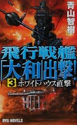 【中古】 飛行戦艦「大和」出撃！(3) ホワイトハウス直撃 RYU　NOVELSRyu　novels／青山智樹(著者)