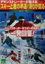 【中古】 スキー上達の早道!滑りが変わる(1) SGテクニカルレッスン SGテクニカルレッスン1/スキーグラフィック編集部(編者)