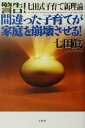 【中古】 警告!間違った子育てが家庭を崩壊させる! 七田式子育て新理論/七田真(著者)