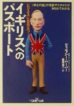 【中古】 ビジネスにも役立つ!イギリスへのパスポート 「紳士の国」の慣習やスタイルが90分でわかる 新潮OH!文庫/ティモシーハーパー(著者),鶴岡雄二(訳者)