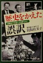 【中古】 歴史をかえた誤訳 原爆投下を招いた誤訳とは! 新潮OH!文庫/鳥飼玖美子(著者)