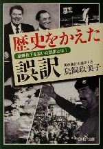 【中古】 歴史をかえた誤訳 原爆投下を招いた誤訳とは！ 新潮OH！文庫／鳥飼玖美子(著者)