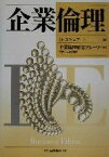 【中古】 企業倫理／デイビッドスチュアート(著者),企業倫理研究グループ(訳者)