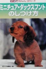 【中古】 ミニチュア・ダックスフントのしつけ方 カラー版やさしいしつけシリーズ／愛犬の友編集部(編者) 【中古】afb