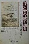 【中古】 技術者の能力開発 240万技術者の飛躍を目指して／日本工学会(編者)