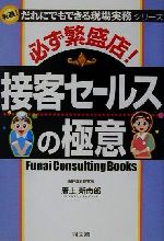 【中古】 必ず繁盛店！接客セールスの極意 実践！だれにでもできる現場実務シリーズ DO　BOOKS／唐土新市郎(著者) 【中古】afb