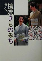 檀ふみ(著者)販売会社/発売会社：世界文化社発売年月日：2001/09/30JAN：9784418015184