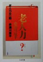  老人力　全一冊 ちくま文庫／赤瀬川原平(著者)