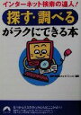 【中古】 インターネット検索の達人！探す・調べるがラクにできる本 青春文庫／現代情報ネットワーク(編者)