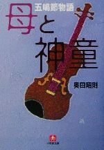 【中古】 母と神童 五嶋節物語 小学館文庫／奥田昭則(著者)