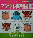 【中古】 高野優のマジカル育児図鑑 ベビーエイジの育児マンガ/高野優(著者)