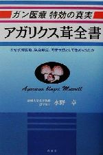 【中古】 ガン医療特効の真実　アガリクス茸全書 なぜ代替医療、免疫療法、再発予防として認められたか ／水野卓(著者) 【中古】afb