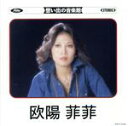 欧陽菲菲販売会社/発売会社：東芝EMI（株）発売年月日：1996/12/11JAN：4988006139022