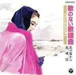 乐天商城 - 【中古】 歌のない歌謡曲ベスト／北の宿から／（オムニバス）