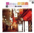 【中古】 歌のない歌謡曲　3　旅の夜風／コロムビア・オーケストラ