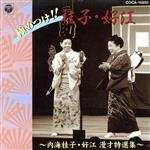 【中古】 極めつけ!!桂子・好江 内海桂子・好江漫才特撰集/内海桂子・好江