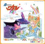 【中古】 超魔神英雄伝ワタル RAINBOW 6/横山智佐(ドルク),伊藤健太郎(聖樹)