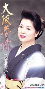 【中古】 大阪夢情／夏木綾子