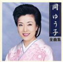 【中古】 全曲集/岡ゆう子