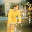 【中古】 ひまわり娘(紙ジャケット)/伊藤咲子