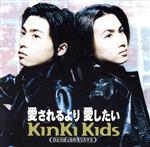 【中古】 愛されるより愛したい／KinKi　Kidsのサムネイル