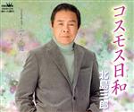 【中古】 コスモス日和／北島三郎