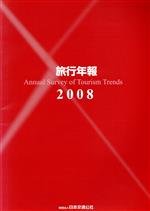 【中古】 旅行年報(2008)／産業・労働