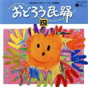 【中古】 おどろう民踊(四)/(伝統音楽),曽我了子,佐々木一夫,三島三秀,原田直之,島倉千代子,赤坂小梅,水野詩都子