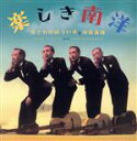 【中古】 楽しき南洋/あきれたぼういず,川田義雄