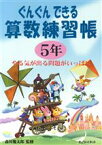 【中古】 ぐんぐんできる算数練習帳　5年 やる気が出る問題がいっぱい／森川幾太郎／監修