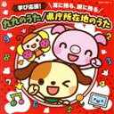 【中古】 学び応援!耳に残る、頭に残る 九九のうた/県庁所在地のうた(DVD付)【コロムビアキッズ】/(キッズ),山野さと子,かっきー&アッシュポテト,田中真弓...