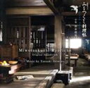 【中古】 NHK 土曜時代ドラマ「みをつくし料理帖」オリジナル・サウンドトラック/清水靖晃(音楽)