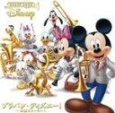 【中古】 ブラバン・ディズニー! 〜吹部ストーリー〜/(オムニバス),大阪桐蔭高等学校吹奏楽部,東海大学付属高輪台高等学校吹奏楽部