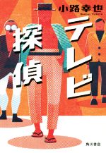Rakuten - 【中古】 テレビ探偵／小路幸也(著者)